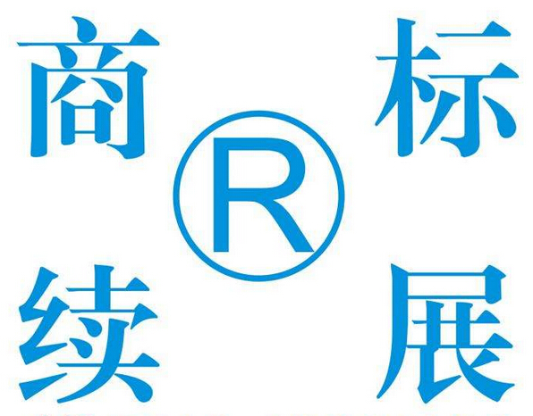 商標(biāo)續(xù)展寬展期是什么意思呢？
