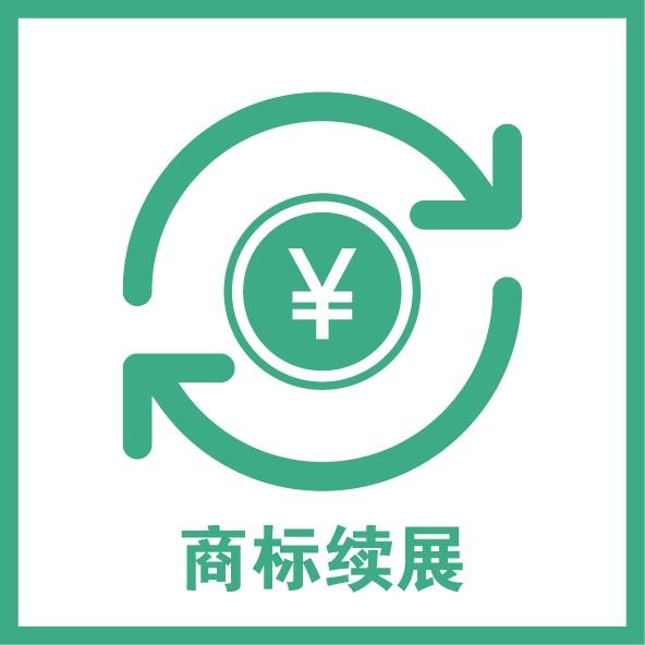 商標續展需要多長時間？